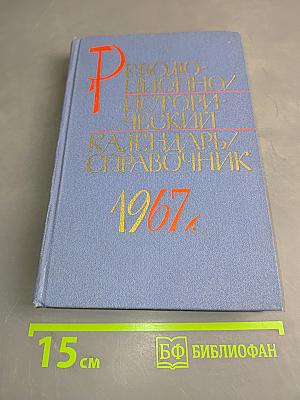 Революционно-исторический календарь-справочник 1967