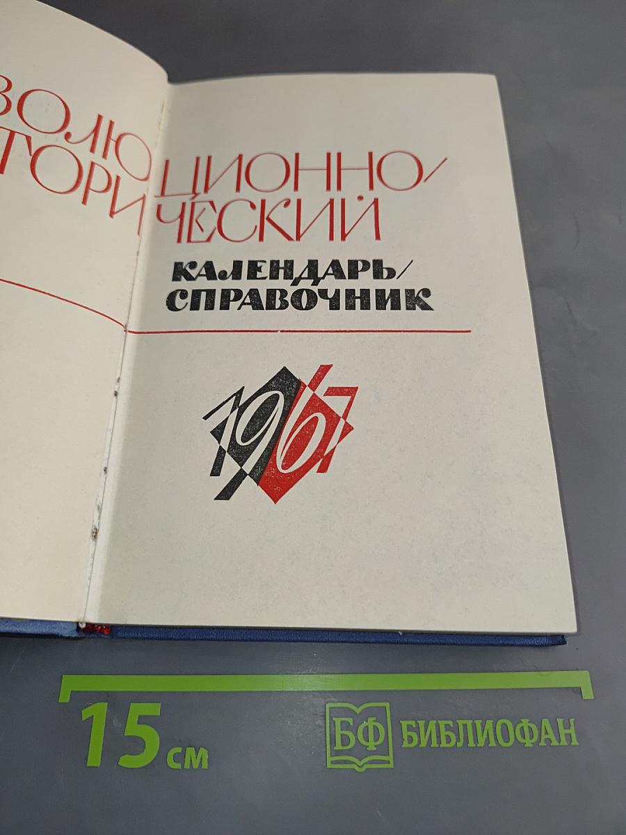 Революционно-исторический календарь-справочник 1967
