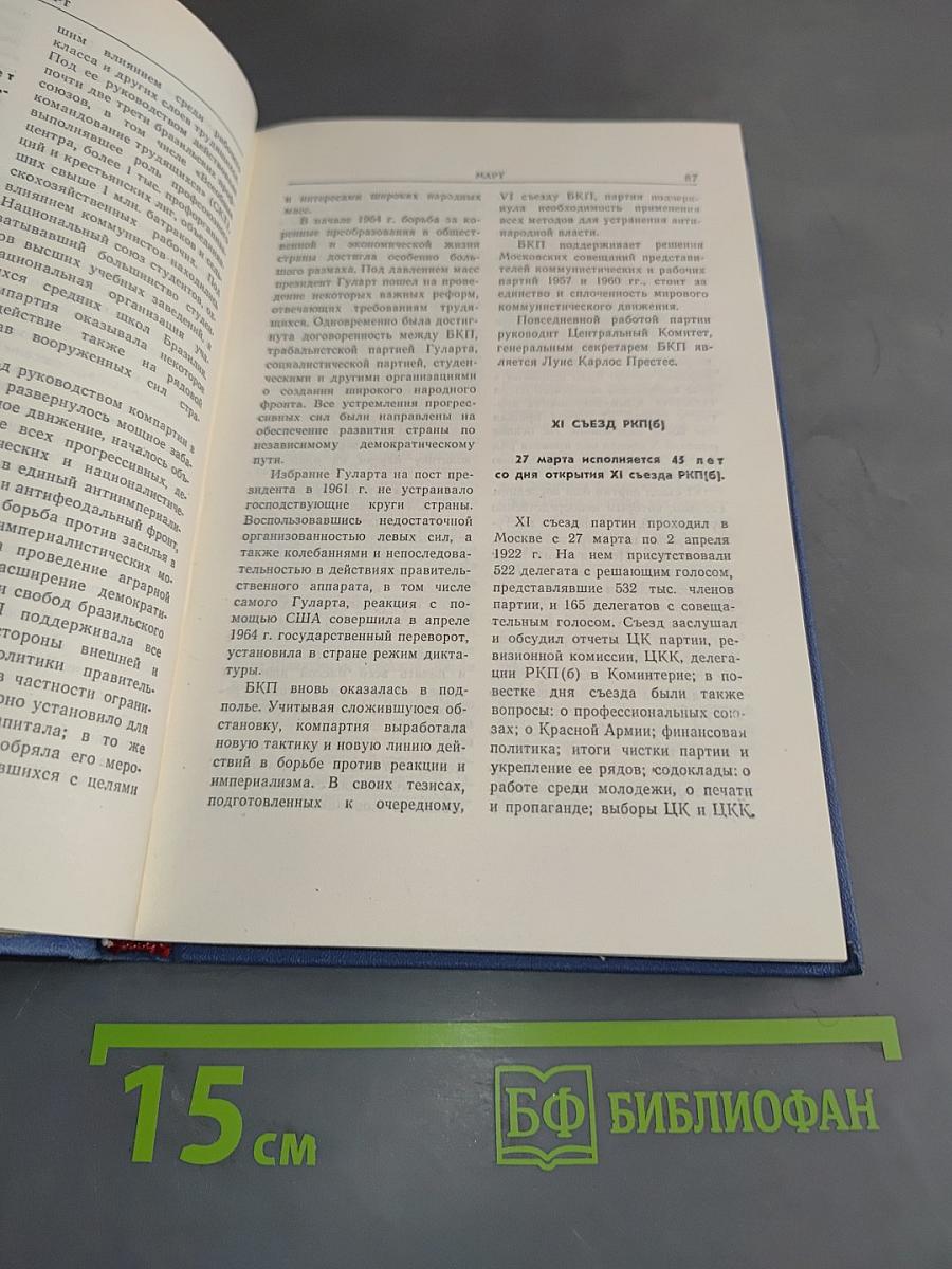 Революционно-исторический календарь-справочник 1967