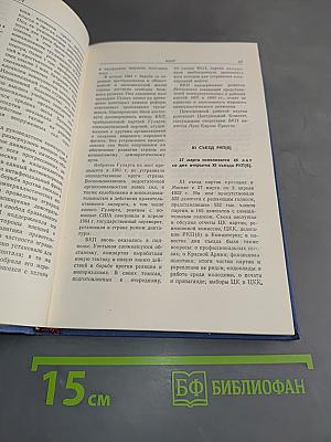 Революционно-исторический календарь-справочник 1967