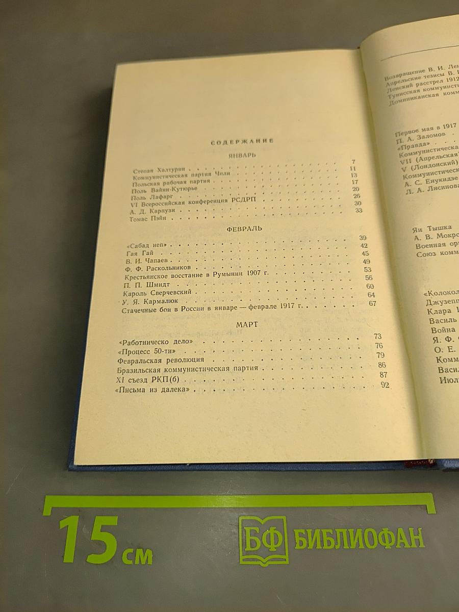Революционно-исторический календарь-справочник 1967