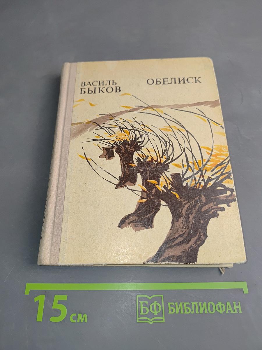 Обелиск