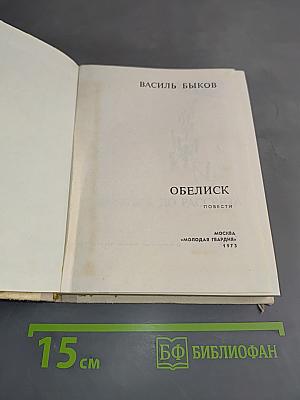 Обелиск
