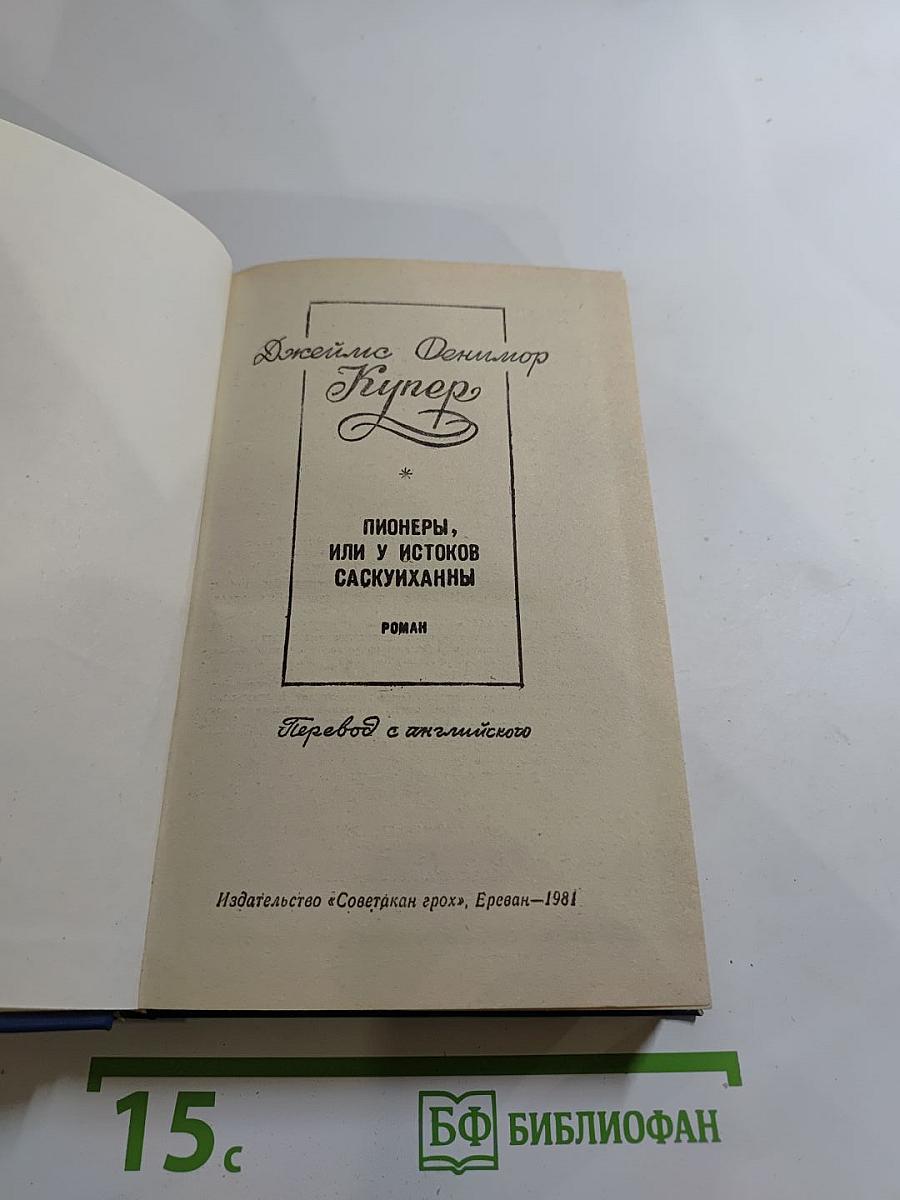 Пионеры, или У истоков Саскуиханны. Роман