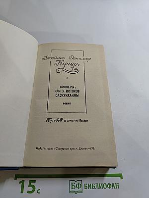 Пионеры, или У истоков Саскуиханны. Роман
