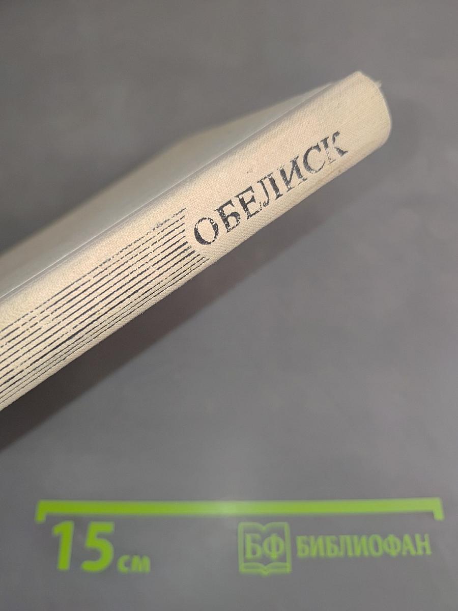 Обелиск
