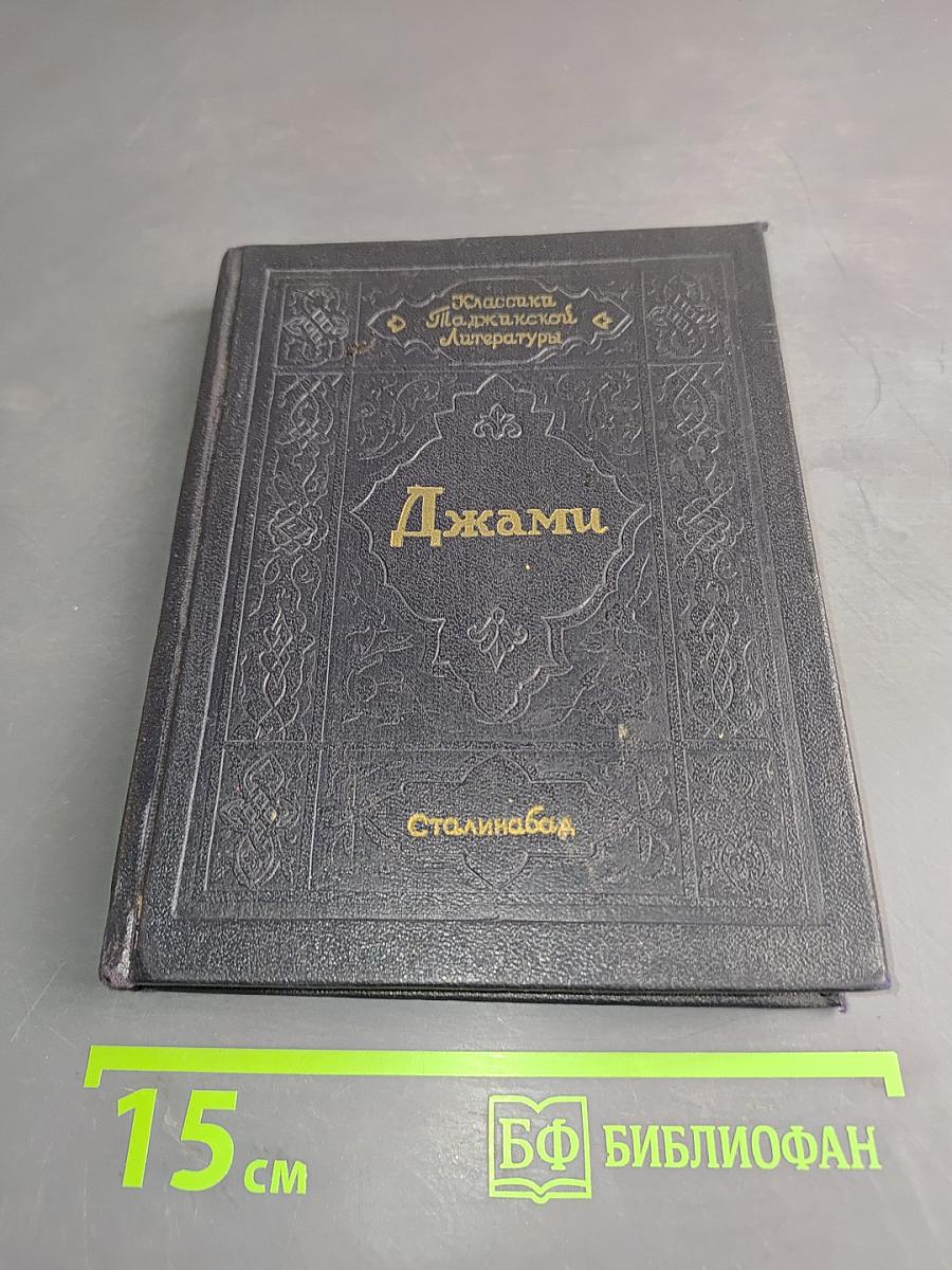 Джами. Избранное