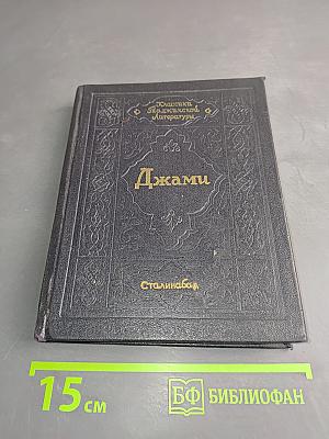 Джами. Избранное