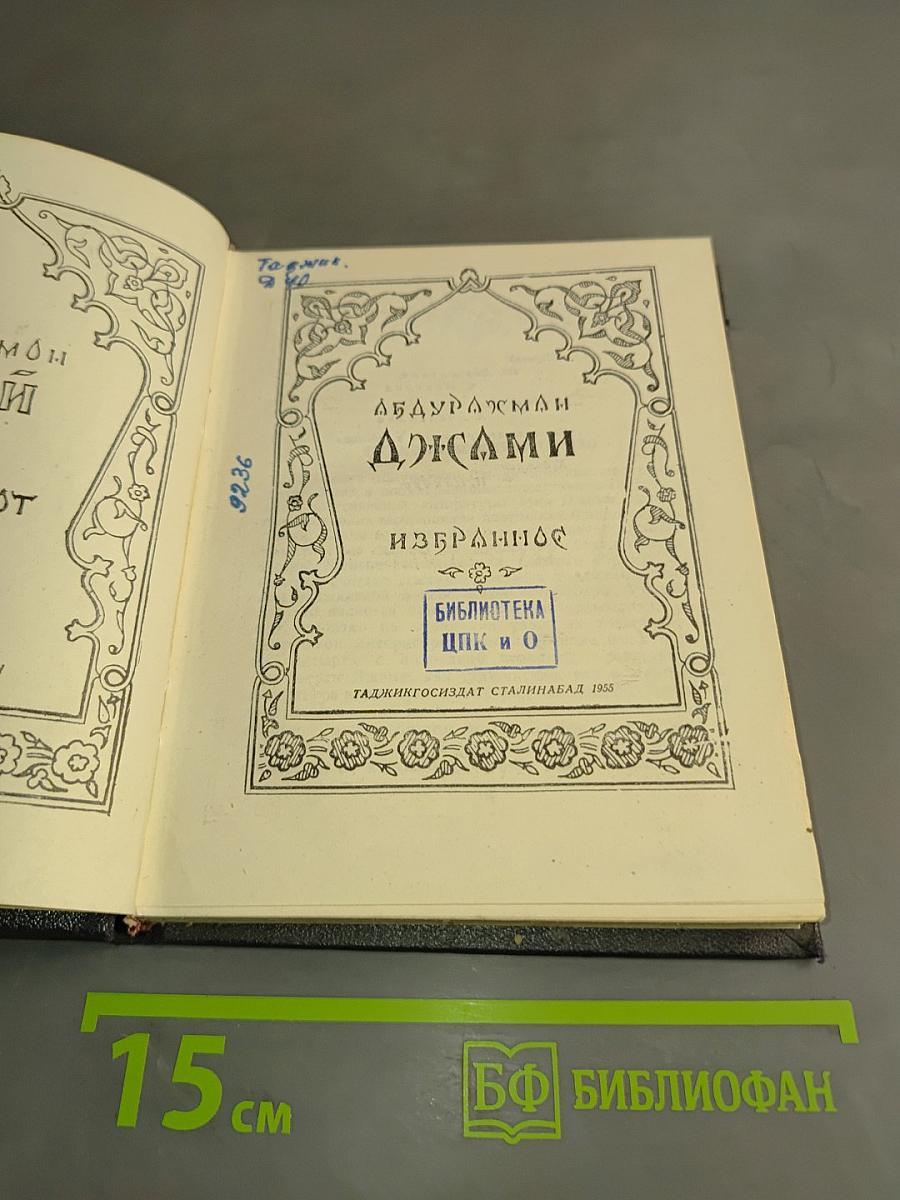 Джами. Избранное