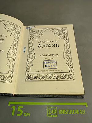 Джами. Избранное
