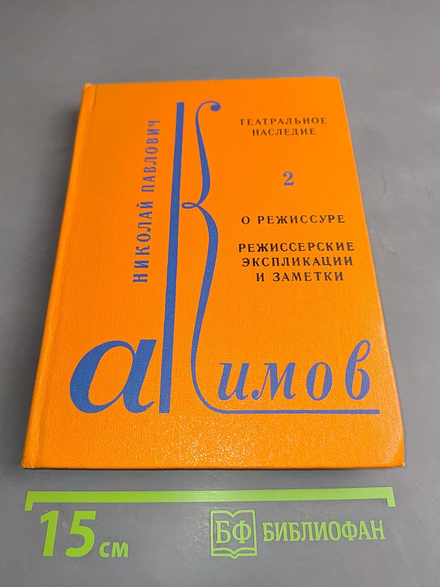 Театральное наследие. О режиссуре. Режиссерские экспликации и заметки. Том 2