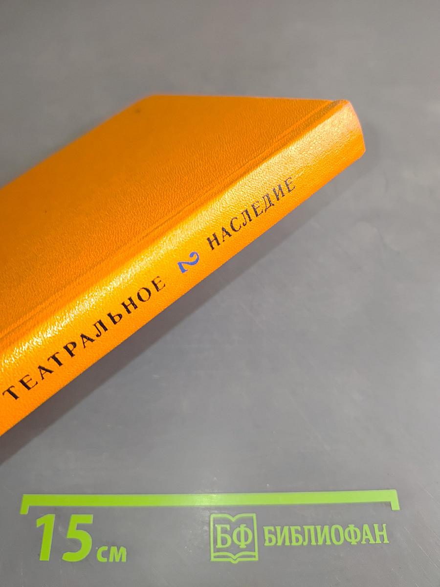 Театральное наследие. О режиссуре. Режиссерские экспликации и заметки. Том 2