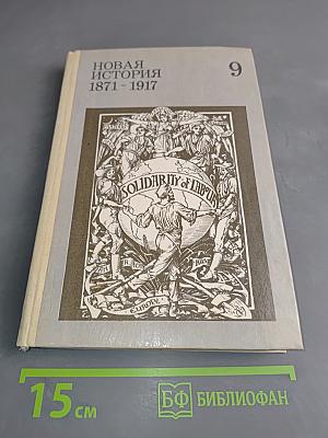 Новая история. Учебник для 9 класса средней школы