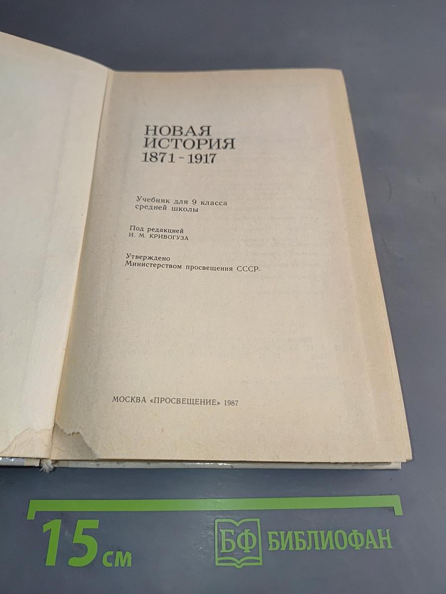 Новая история. Учебник для 9 класса средней школы