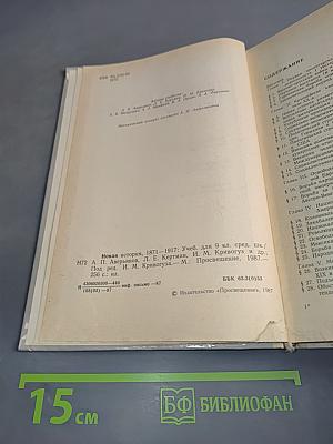 Новая история. Учебник для 9 класса средней школы