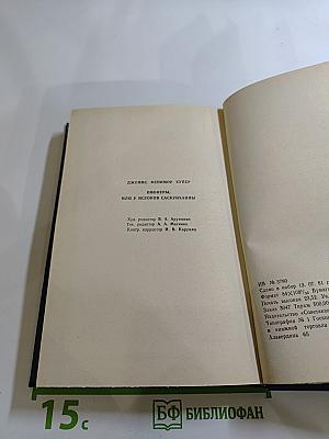 Пионеры, или У истоков Саскуиханны. Роман