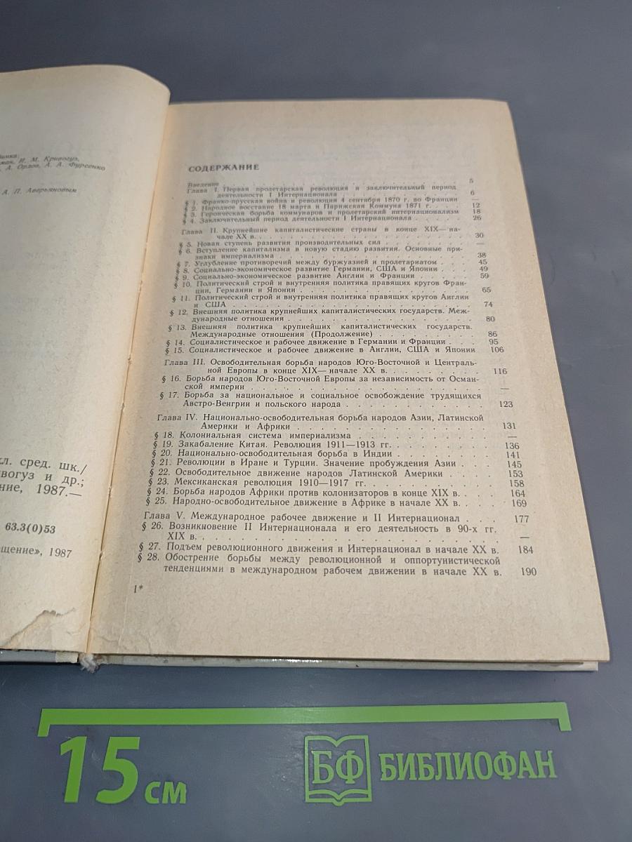 Новая история. Учебник для 9 класса средней школы