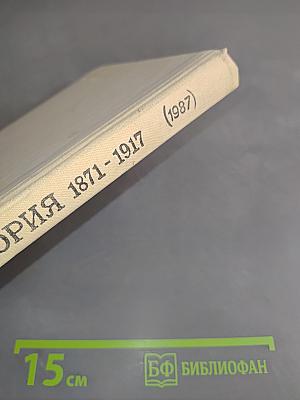 Новая история. Учебник для 9 класса средней школы