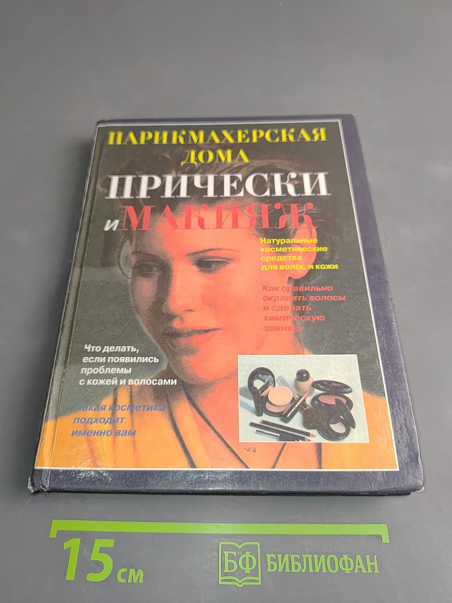 Парикмахерская дома. Прически и макияж