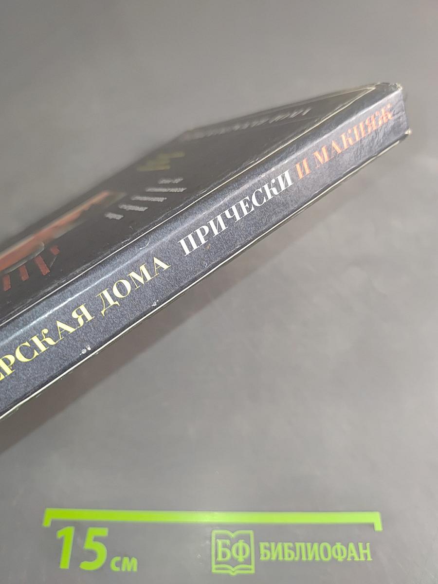 Парикмахерская дома. Прически и макияж