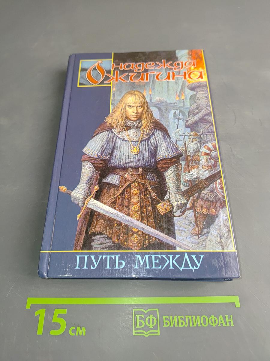 Путь между