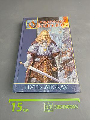 Путь между