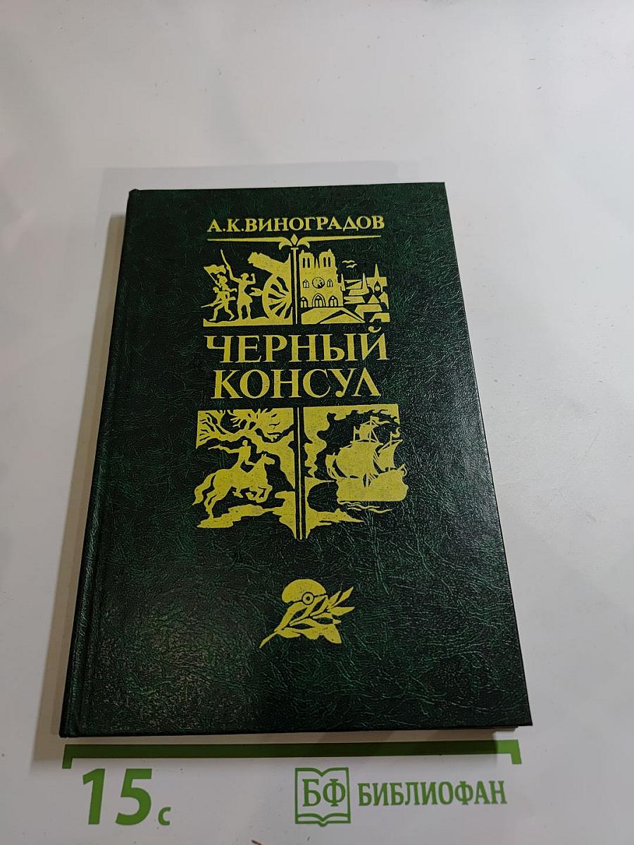 Черный консул