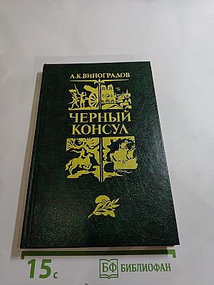 Черный консул