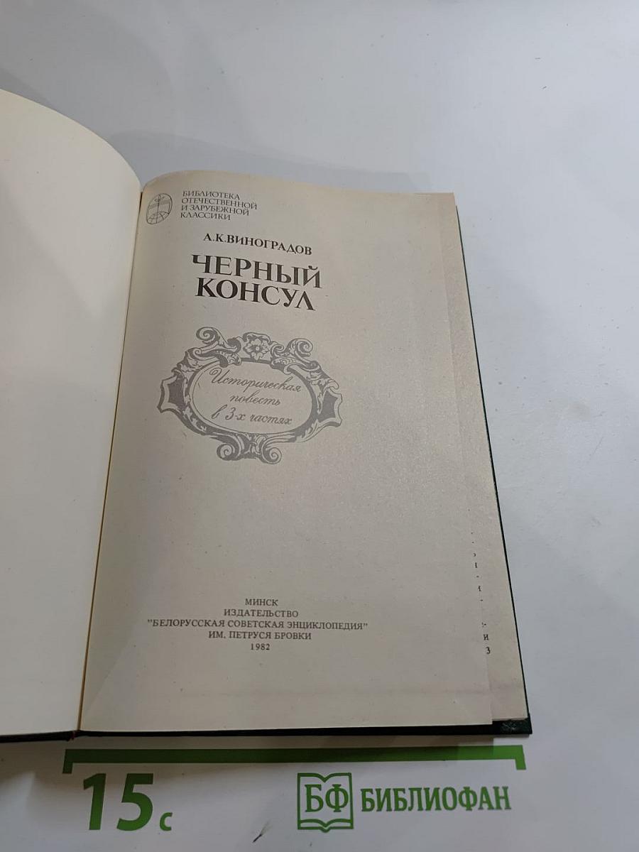 Черный консул