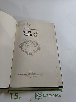 Черный консул