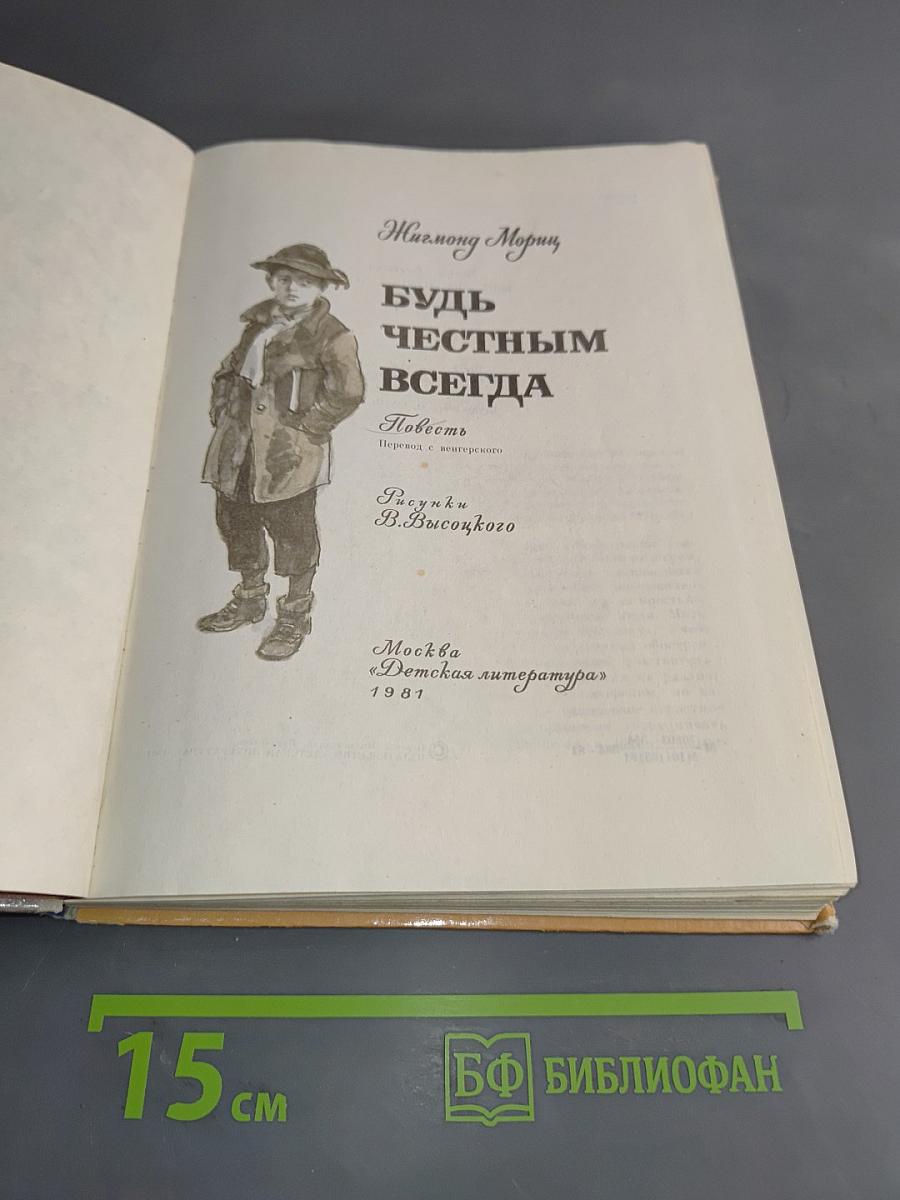 Будь честным всегда