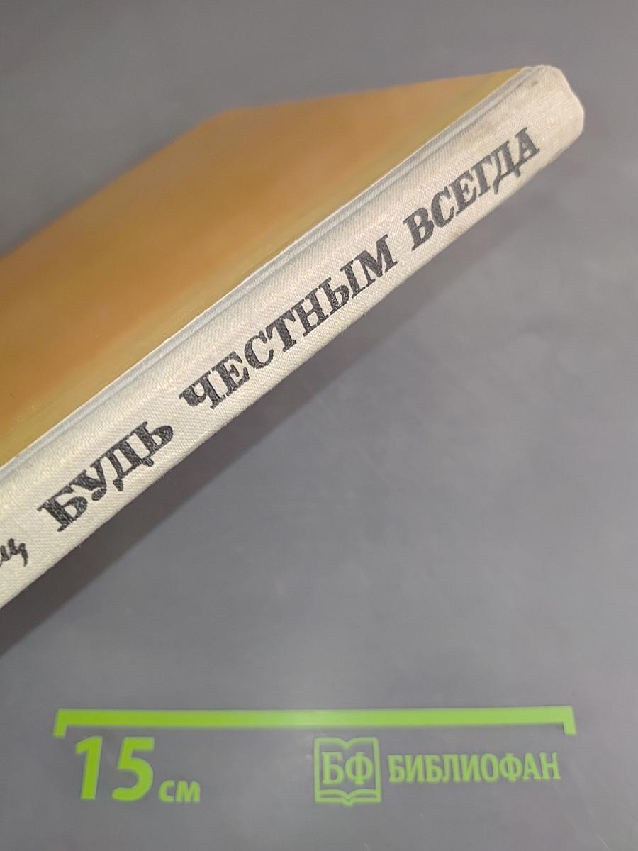 Будь честным всегда