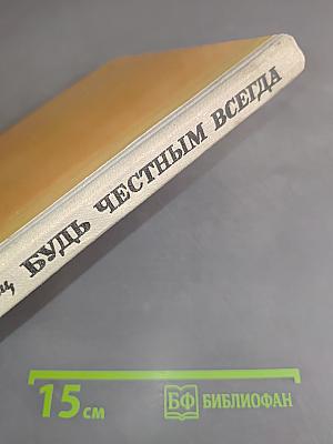 Будь честным всегда