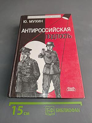 Антироссийская подлость. Научно-исторический анализ
