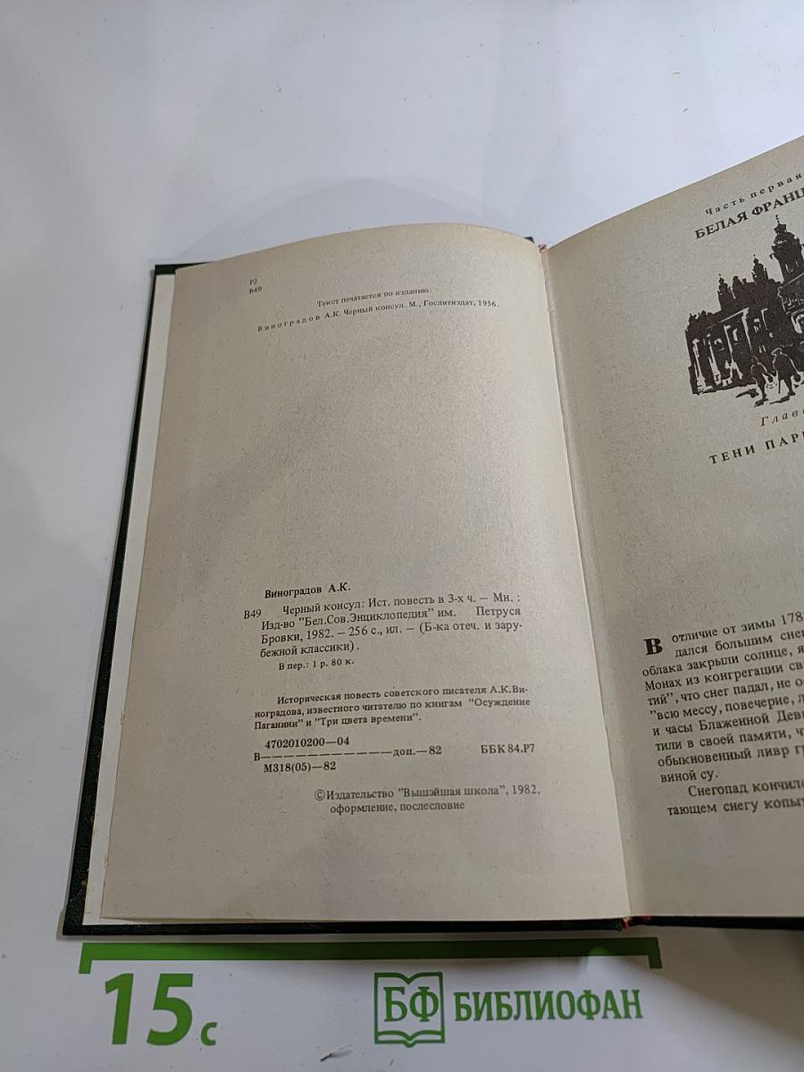 Черный консул