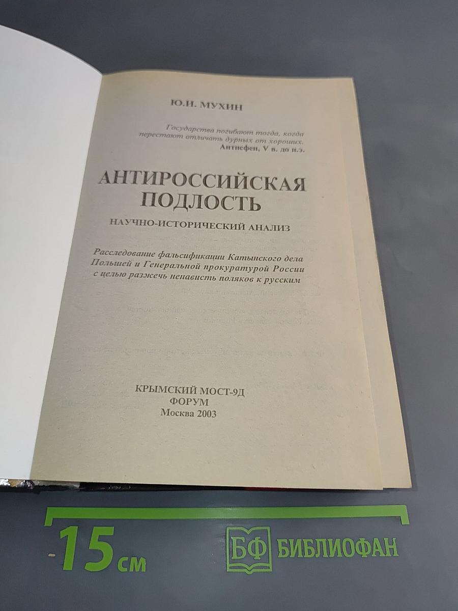 Антироссийская подлость. Научно-исторический анализ