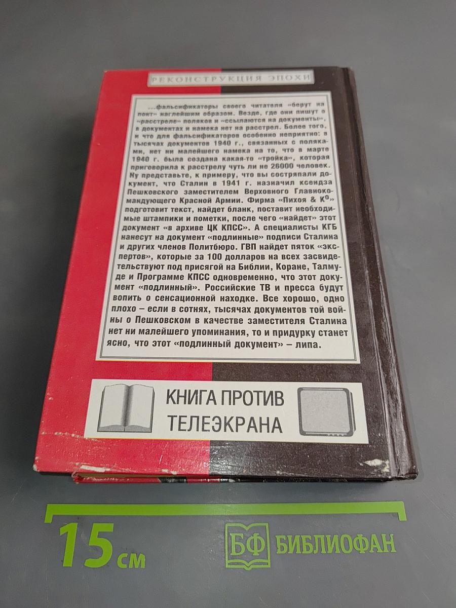Антироссийская подлость. Научно-исторический анализ