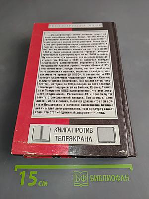 Антироссийская подлость. Научно-исторический анализ