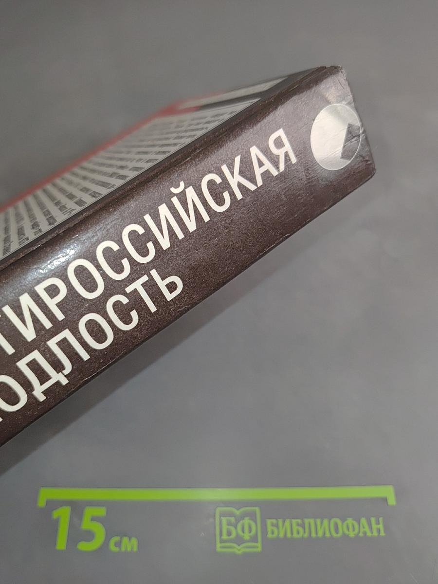 Антироссийская подлость. Научно-исторический анализ