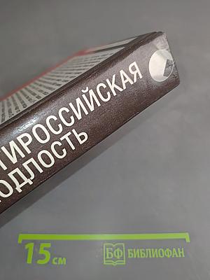 Антироссийская подлость. Научно-исторический анализ