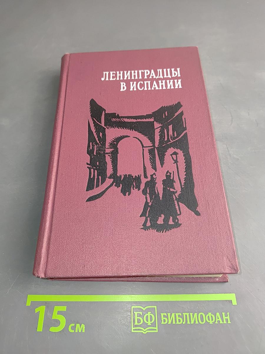 Ленинградцы в Испании
