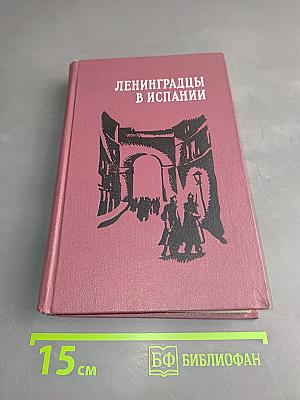 Ленинградцы в Испании