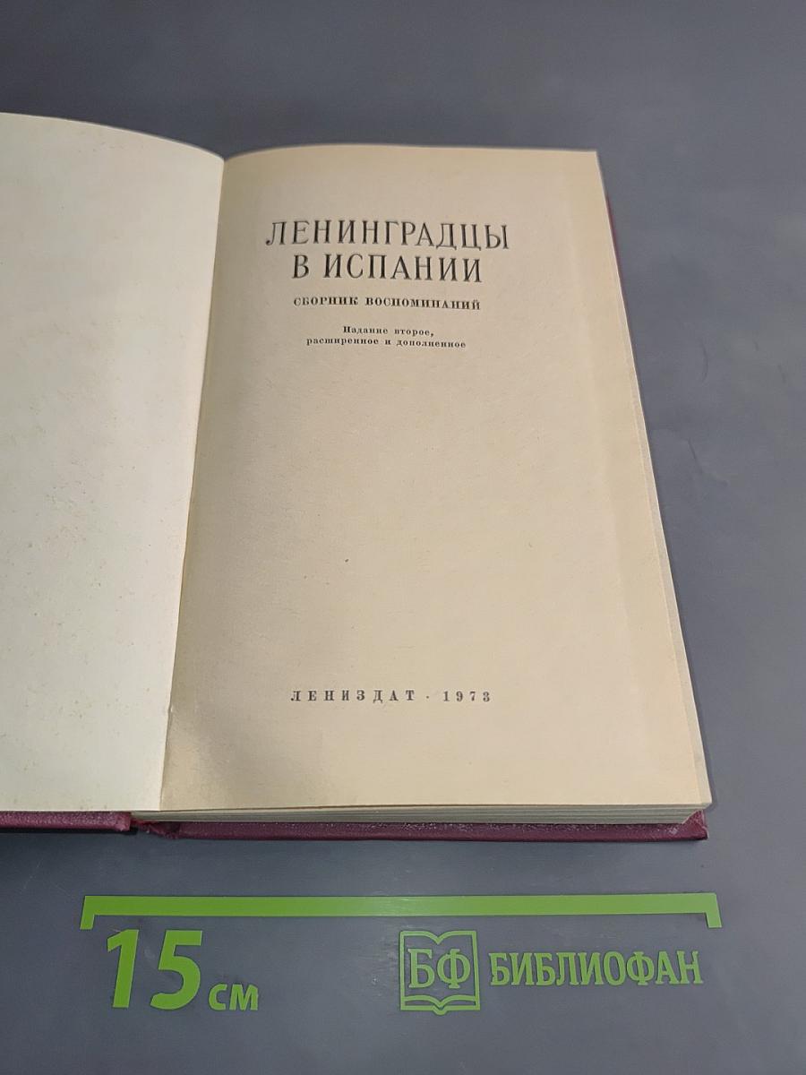 Ленинградцы в Испании