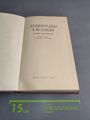 Ленинградцы в Испании