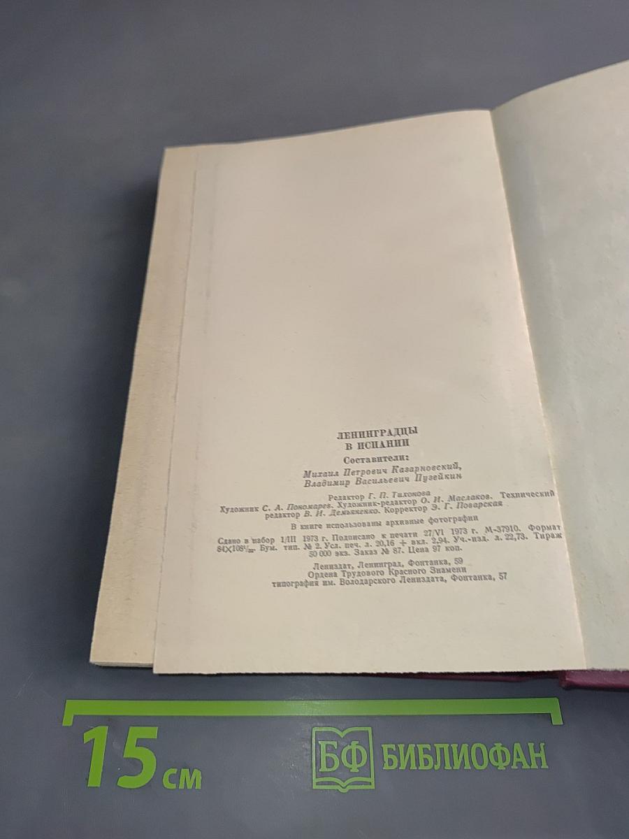 Ленинградцы в Испании