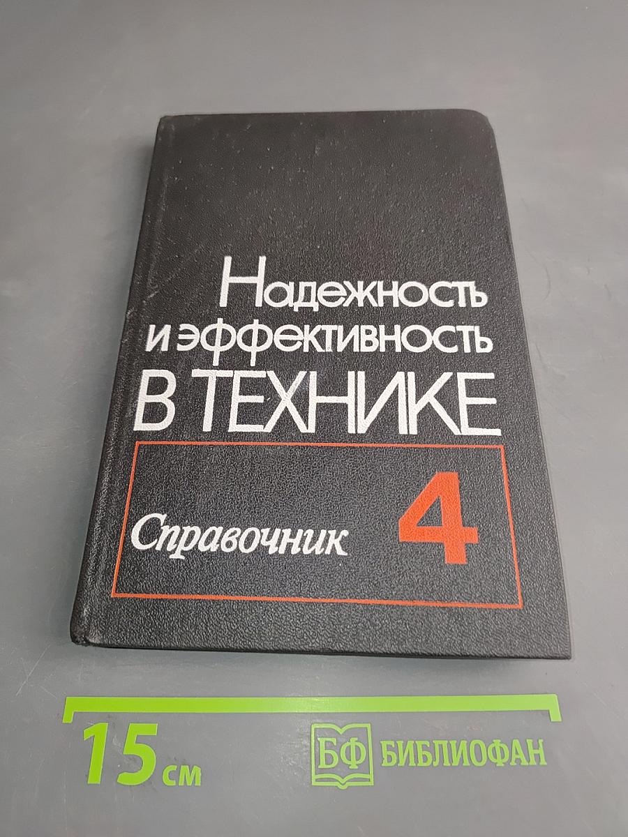 Надежность и эффективность в технике. Справочник. Том 4. Методы подбора в надежности