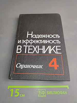 Надежность и эффективность в технике. Справочник. Том 4. Методы подбора в надежности