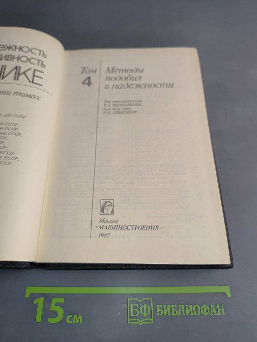 Надежность и эффективность в технике. Справочник. Том 4. Методы подбора в надежности
