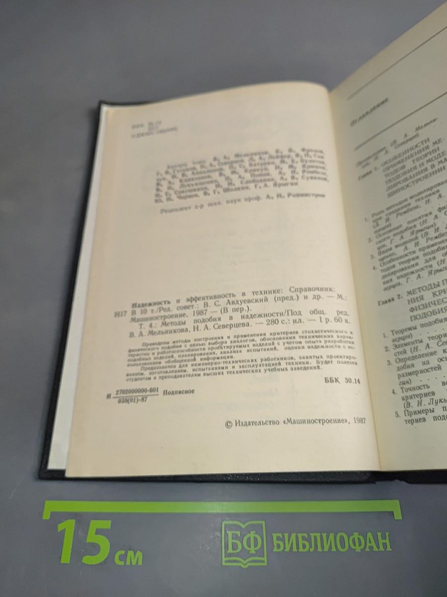Надежность и эффективность в технике. Справочник. Том 4. Методы подбора в надежности
