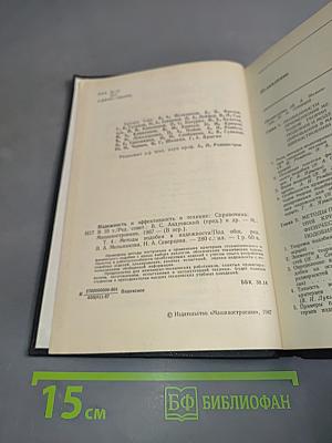 Надежность и эффективность в технике. Справочник. Том 4. Методы подбора в надежности